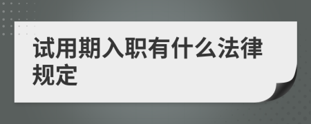 试用期入职有什么法律规定