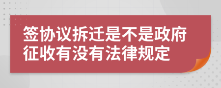 签协议拆迁是不是政府征收有没有法律规定