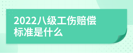 2022八级工伤赔偿标准是什么