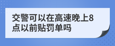 交警可以在高速晚上8点以前贴罚单吗