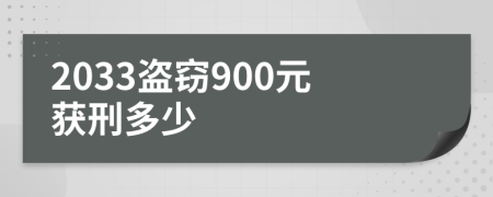 2033盗窃900元获刑多少