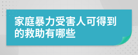家庭暴力受害人可得到的救助有哪些