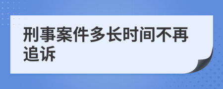 刑事案件多长时间不再追诉