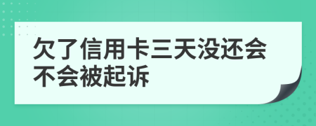 欠了信用卡三天没还会不会被起诉