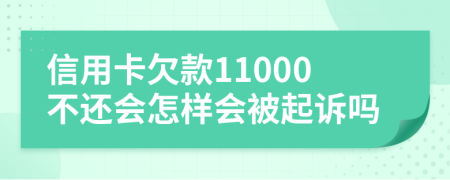 信用卡欠款11000不还会怎样会被起诉吗