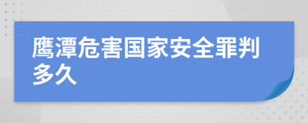 鹰潭危害国家安全罪判多久