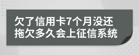 欠了信用卡7个月没还拖欠多久会上征信系统