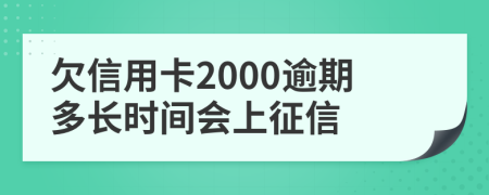 欠信用卡2000逾期多长时间会上征信