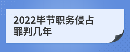 2022毕节职务侵占罪判几年