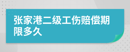 张家港二级工伤赔偿期限多久