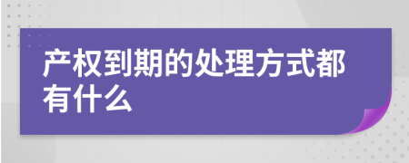 产权到期的处理方式都有什么