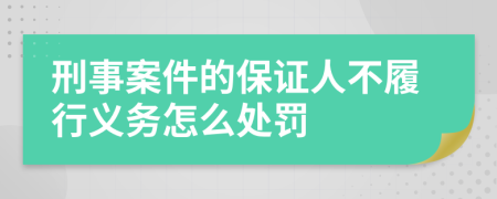 刑事案件的保证人不履行义务怎么处罚