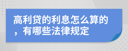 高利贷的利息怎么算的，有哪些法律规定