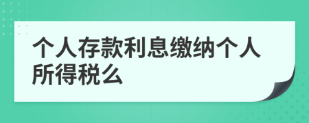 个人存款利息缴纳个人所得税么