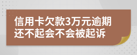 信用卡欠款3万元逾期还不起会不会被起诉