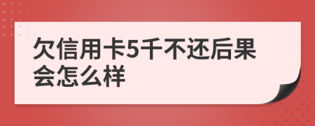 欠信用卡5千不还后果会怎么样