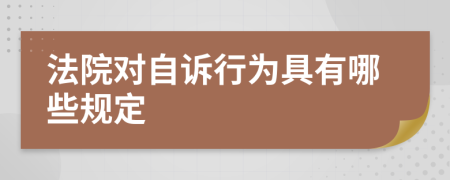 法院对自诉行为具有哪些规定