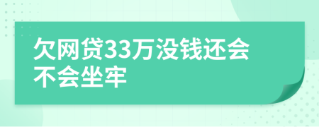 欠网贷33万没钱还会不会坐牢