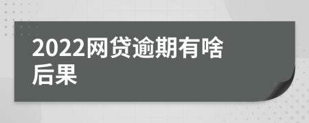 2022网贷逾期有啥后果