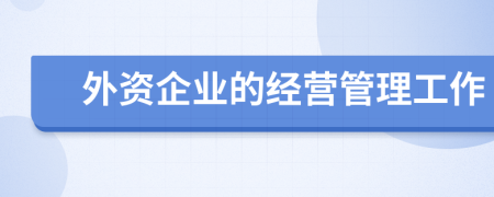 外资企业的经营管理工作