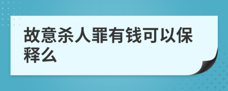 故意杀人罪有钱可以保释么