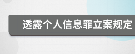 透露个人信息罪立案规定