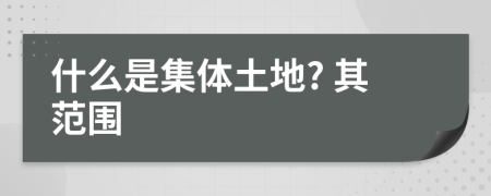 什么是集体土地? 其范围