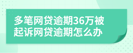 多笔网贷逾期36万被起诉网贷逾期怎么办