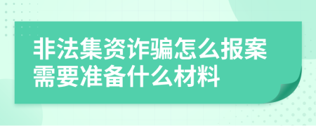 非法集资诈骗怎么报案需要准备什么材料