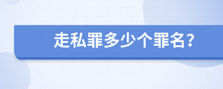 走私罪多少个罪名？