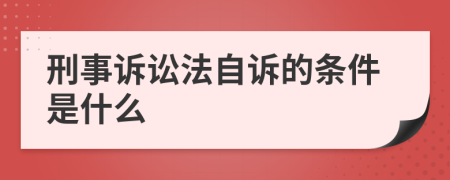 刑事诉讼法自诉的条件是什么