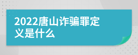 2022唐山诈骗罪定义是什么