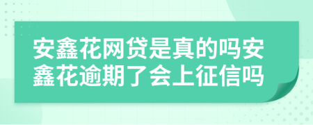 安鑫花网贷是真的吗安鑫花逾期了会上征信吗