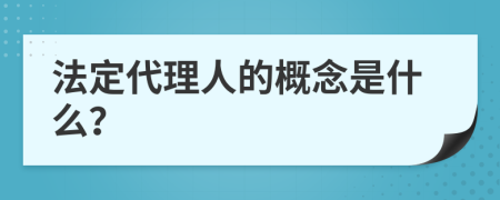 法定代理人的概念是什么？