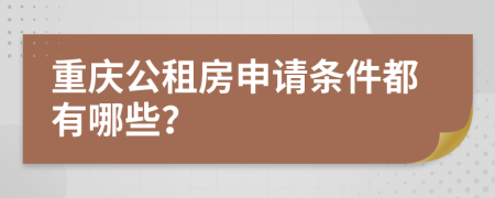 重庆公租房申请条件都有哪些？