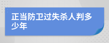 正当防卫过失杀人判多少年