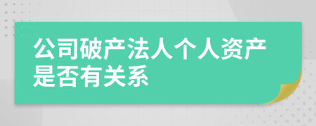 公司破产法人个人资产是否有关系