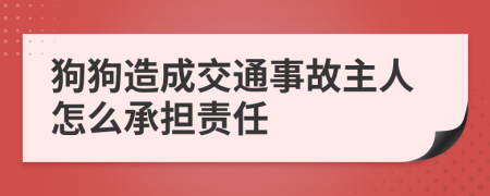 狗狗造成交通事故主人怎么承担责任