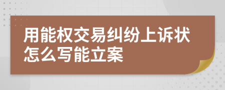 用能权交易纠纷上诉状怎么写能立案