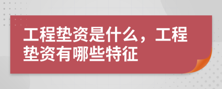 工程垫资是什么，工程垫资有哪些特征