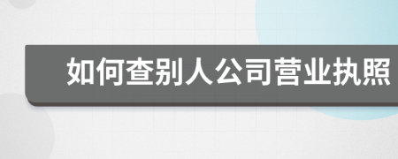 如何查别人公司营业执照