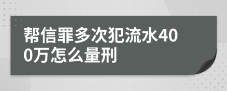 帮信罪多次犯流水400万怎么量刑