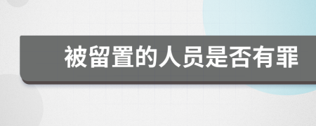 被留置的人员是否有罪