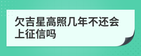 欠吉星高照几年不还会上征信吗