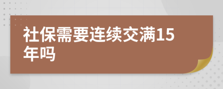 社保需要连续交满15年吗