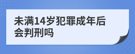 未满14岁犯罪成年后会判刑吗