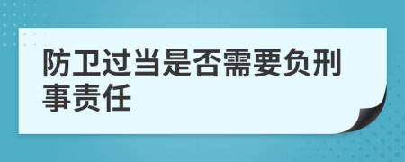 防卫过当是否需要负刑事责任