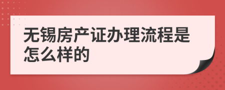 无锡房产证办理流程是怎么样的