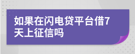如果在闪电贷平台借7天上征信吗