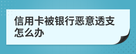 信用卡被银行恶意透支怎么办